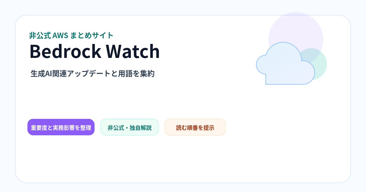 Amazon Bedrock Watch：最新情報・用語・学習リンク のアイキャッチ